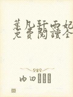 叶凡轩雨妃小说免费阅读全文最新