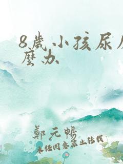 8岁小孩尿床怎么办