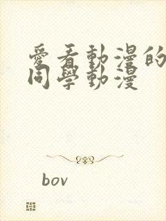 爱看动漫的黑田同学动漫