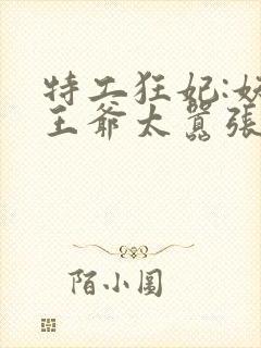 特工狂妃:妖孽王爷太嚣张