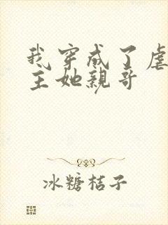 我穿成了虐文女主她亲哥