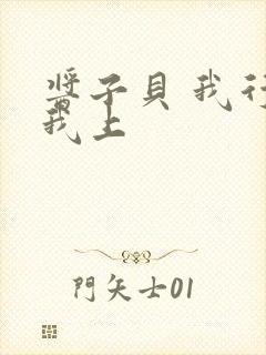 酱子贝 我行让我上