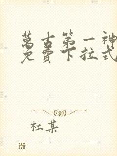 万古第一神漫画免费下拉式六漫画