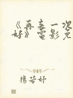 《再来一次好不好》电影免费观看