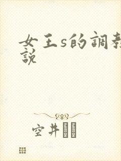 女王s的调教小说