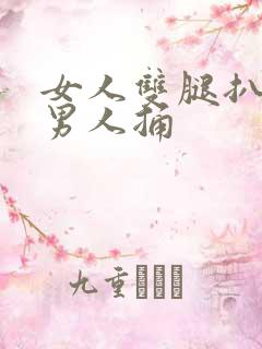 女人双腿扒开让男人捅