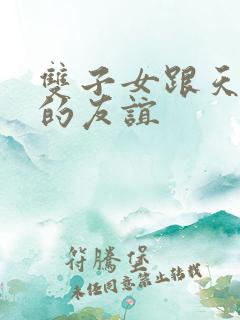 双子女跟天秤女的友谊