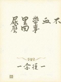 尿里带血不痛怎么回事