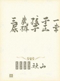 三岁孩子一哭就尿裤子正常吗