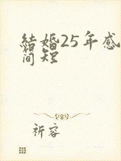 结婚25年感言简短