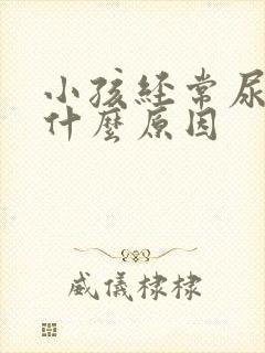 小孩经常尿床是什么原因