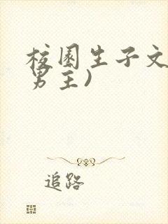 校园生子文(双男主)