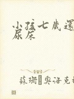 小孩七岁还天天尿床