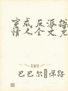 穿成反派总裁小情人全文免费阅读