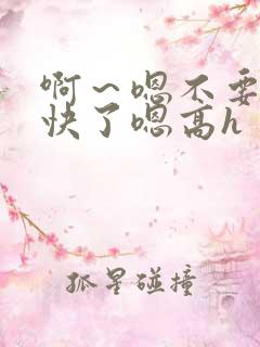 啊～嗯不要,太快了嗯高h