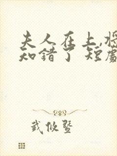 夫人在上,将军知错了 短剧