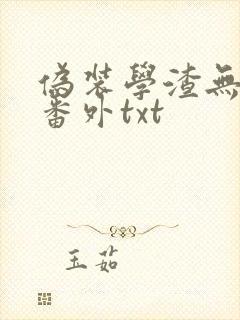 伪装学渣无删减番外txt