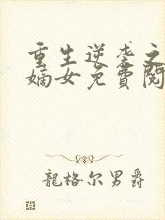 重生逆袭之绝代嫡女免费阅读