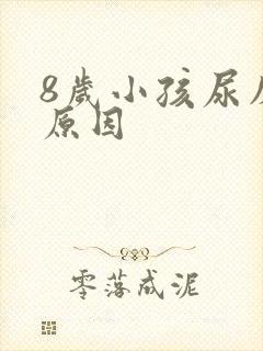 8岁小孩尿床的原因