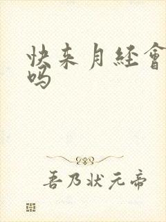 快来月经会尿频吗