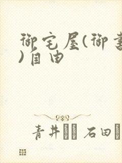 御宅屋(御书屋)自由