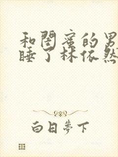 和闺蜜的男朋友睡了林依然