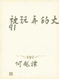 被玩弄的大小姐91