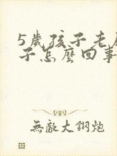 5岁孩子老尿裤子怎么回事 憋不住