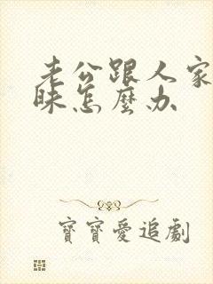 老公跟人家聊暧昧怎么办