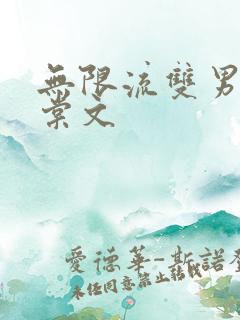 无限流双男主海棠文
