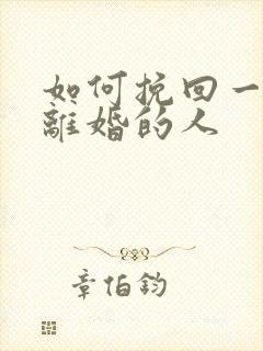 如何挽回一个要离婚的人