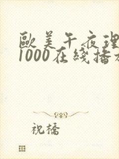 欧美午夜理论片1000在线播放