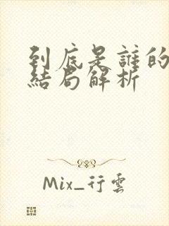 到底是谁的错大结局解析