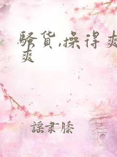 骚货,操得爽不爽