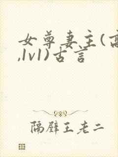 女尊妻主(高h,1v1)古言