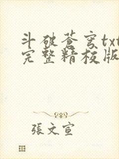 斗破苍穹txt完整精校版