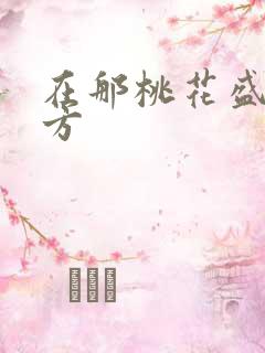 在那桃花盛开地方