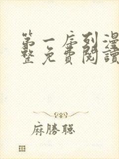 第一序列漫画完整免费阅读下拉式六漫画