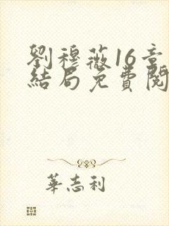 刘穆薇16章大结局免费阅读