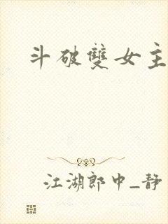 斗破双女主百合