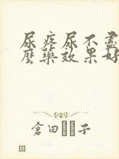 尿疼尿不尽吃什么药效果好