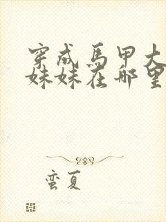 穿成马甲大佬的妹妹在哪里看小说