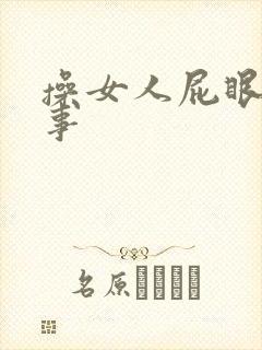 操女人屁眼的故事