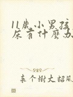 11岁小男孩尿床有什么办法治疗