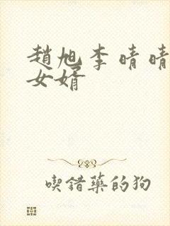 赵旭李晴晴超级女婿