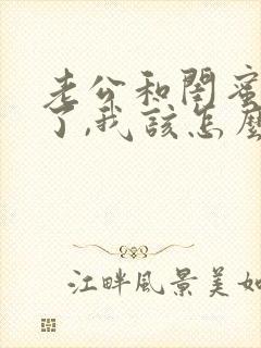 老公和闺蜜出轨了,我该怎么办?