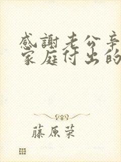 感谢老公辛苦为家庭付出的话语