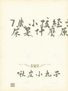 7岁小孩经常尿床是什么原因