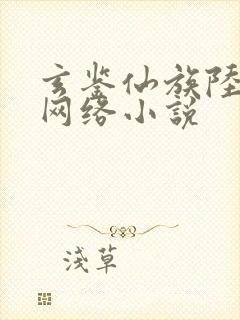 玄鉴仙族陆江仙网络小说