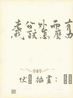 老公外面有人了,我该怎么办